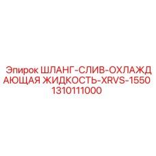 1310111000 ШЛАНГ-СЛИВ-ОХЛАЖДАЮЩАЯ ЖИДКОСТЬ-XRVS-1550 Epiroc
