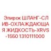 1310111000 ШЛАНГ-СЛИВ-ОХЛАЖДАЮЩАЯ ЖИДКОСТЬ-XRVS-1550 Epiroc