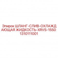 Шланг слива охлаждающей жидкости 1310111001 с кевларовой оплеткой