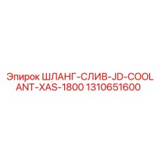 1310651600 ШЛАНГ-СЛИВ-JD-COOLANT-XAS-1800 Epiroc