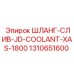 1310651600 ШЛАНГ-СЛИВ-JD-COOLANT-XAS-1800 Epiroc