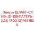 1310651500 ШЛАНГ-СЛИВ-JD-ДВИГАТЕЛЬ-XAS-1800 Epiroc
