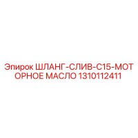1310112411 ШЛАНГ-СЛИВ-C15-МОТОРНОЕ МАСЛО Epiroc