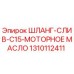 1310112411 ШЛАНГ-СЛИВ-C15-МОТОРНОЕ МАСЛО Epiroc