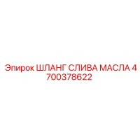4700378622 ШЛАНГ СЛИВА МАСЛА Epiroc