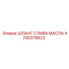Армированный шланг слива масла 4700378622 Epiroc