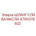 Армированный шланг слива масла 4700378622 Epiroc