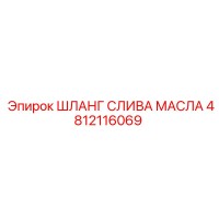 4812116069 ШЛАНГ СЛИВА МАСЛА Epiroc