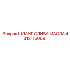 4812116069 ШЛАНГ СЛИВА МАСЛА Epiroc