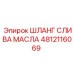 4812116069 ШЛАНГ СЛИВА МАСЛА Epiroc