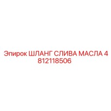 Усиленный шланг 4812118506 с арамидным армированием
