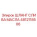 Усиленный шланг 4812118506 с арамидным армированием