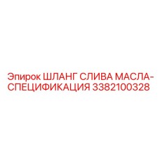3382100328 ШЛАНГ СЛИВА МАСЛА-СПЕЦИФИКАЦИЯ - Epiroc