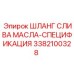 3382100328 ШЛАНГ СЛИВА МАСЛА-СПЕЦИФИКАЦИЯ - Epiroc