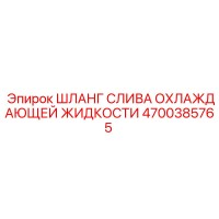 4700385765 ШЛАНГ СЛИВА ОХЛАЖДАЮЩЕЙ ЖИДКОСТИ Epiroc