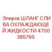 4700385765 ШЛАНГ СЛИВА ОХЛАЖДАЮЩЕЙ ЖИДКОСТИ Epiroc