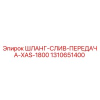1310651400 ШЛАНГ-СЛИВ-ПЕРЕДАЧА-XAS-1800 Epiroc