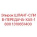 1310651400 ШЛАНГ-СЛИВ-ПЕРЕДАЧА-XAS-1800 Epiroc