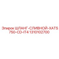 1310102700 ШЛАНГ-СЛИВНОЙ-XATS750-CD-IT4 Epiroc