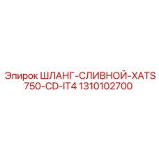 1310102700 ШЛАНГ-СЛИВНОЙ-XATS750-CD-IT4 Epiroc