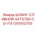 1310102700 ШЛАНГ-СЛИВНОЙ-XATS750-CD-IT4 Epiroc