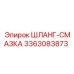 3363083873 ШЛАНГ-СМАЗКА от Epiroc