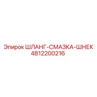 4812200216 ШЛАНГ-СМАЗКА-ШНЕК Epiroc