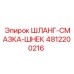 4812200216 ШЛАНГ-СМАЗКА-ШНЕК Epiroc