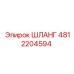 4812204594 ШЛАНГ Epiroc