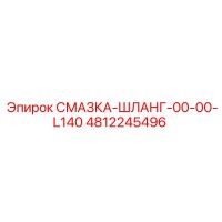 4812245496 СМАЗКА-ШЛАНГ-00-00-L140 Epiroc