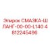 4812245496 СМАЗКА-ШЛАНГ-00-00-L140 Epiroc