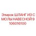 Шланг из смолы навесной арт. 9106016100