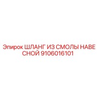 9106016101 ШЛАНГ ИЗ СМОЛЫ НАВЕСНОЙ Epiroc