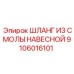 Шланг из смолы навесной усиленный 9106016101