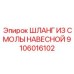 Шланг для смол с защитным покрытием 9106016102