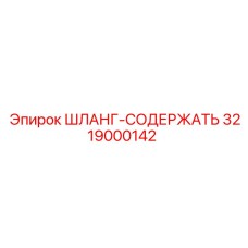 3219000142 ШЛАНГ-СОДЕРЖАТЬ Epiroc
