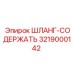 3219000142 ШЛАНГ-СОДЕРЖАТЬ Epiroc