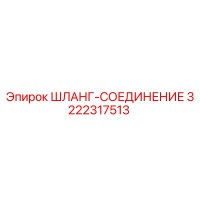 3222317513 ШЛАНГ-СОЕДИНЕНИЕ Epiroc