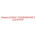 3222317513 ШЛАНГ-СОЕДИНЕНИЕ Epiroc