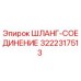 3222317513 ШЛАНГ-СОЕДИНЕНИЕ Epiroc