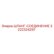3222324297 ШЛАНГ-СОЕДИНЕНИЕ Epiroc