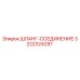 3222324297 ШЛАНГ-СОЕДИНЕНИЕ Epiroc