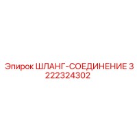 3222324302 ШЛАНГ-СОЕДИНЕНИЕ Epiroc
