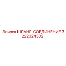3222324302 ШЛАНГ-СОЕДИНЕНИЕ Epiroc