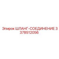 3378512056 ШЛАНГ-СОЕДИНЕНИЕ Epiroc