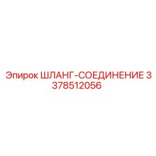 3378512056 ШЛАНГ-СОЕДИНЕНИЕ Epiroc