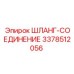 3378512056 ШЛАНГ-СОЕДИНЕНИЕ Epiroc