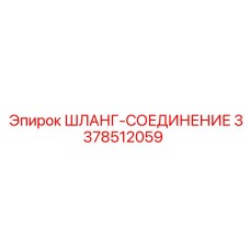 3378512059 ШЛАНГ-СОЕДИНЕНИЕ Epiroc