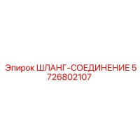 5726802107 ШЛАНГ-СОЕДИНЕНИЕ Epiroc