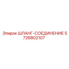 5726802107 ШЛАНГ-СОЕДИНЕНИЕ Epiroc